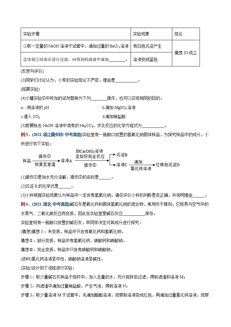 专题27  生石灰、氢氧化钠、氢氧化钙的变质（重点、难点）-备战2022年中考化学一轮复习考点微专题 （学生版）第3页