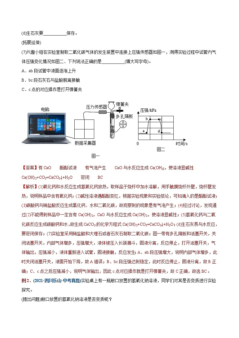 专题27  生石灰、氢氧化钠、氢氧化钙的变质（重点、难点）-备战2022年中考化学一轮复习考点微专题 （教师版含解析）第2页