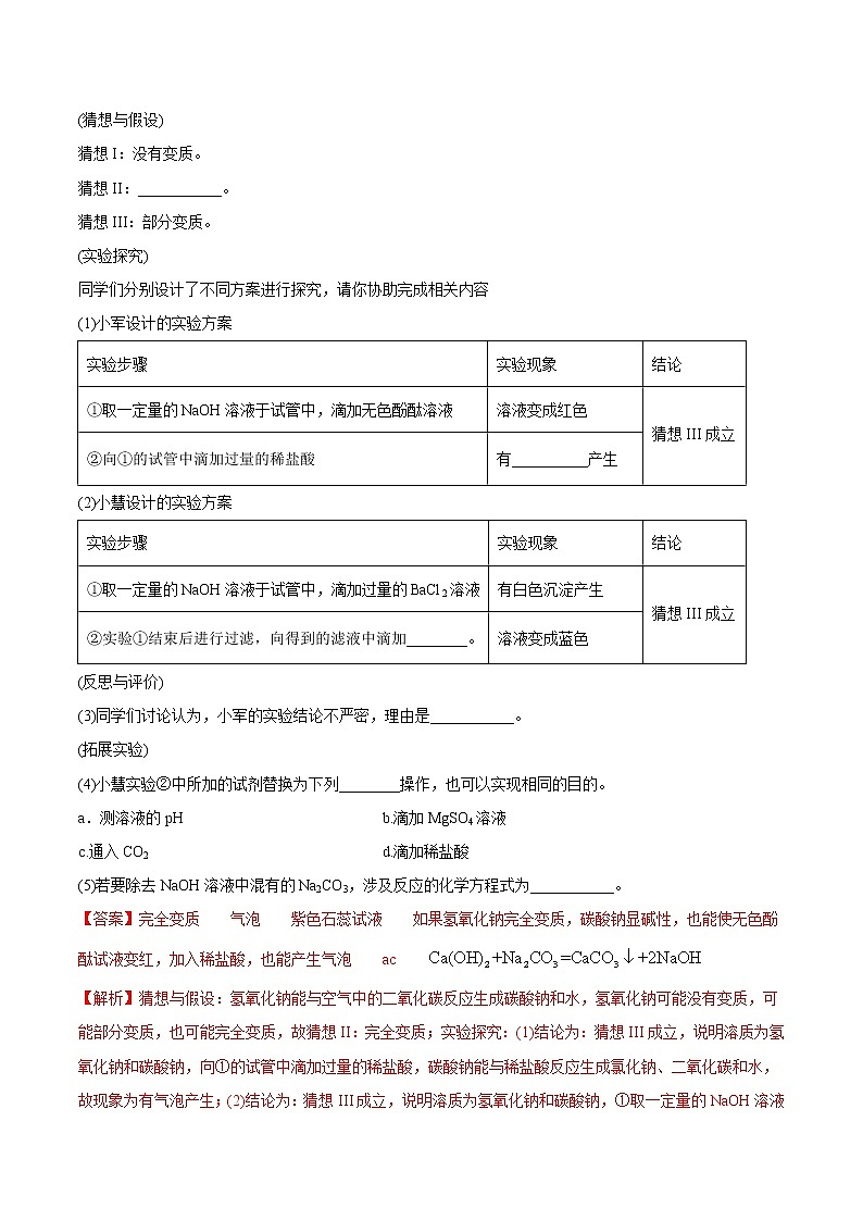 专题27  生石灰、氢氧化钠、氢氧化钙的变质（重点、难点）-备战2022年中考化学一轮复习考点微专题 （教师版含解析）第3页