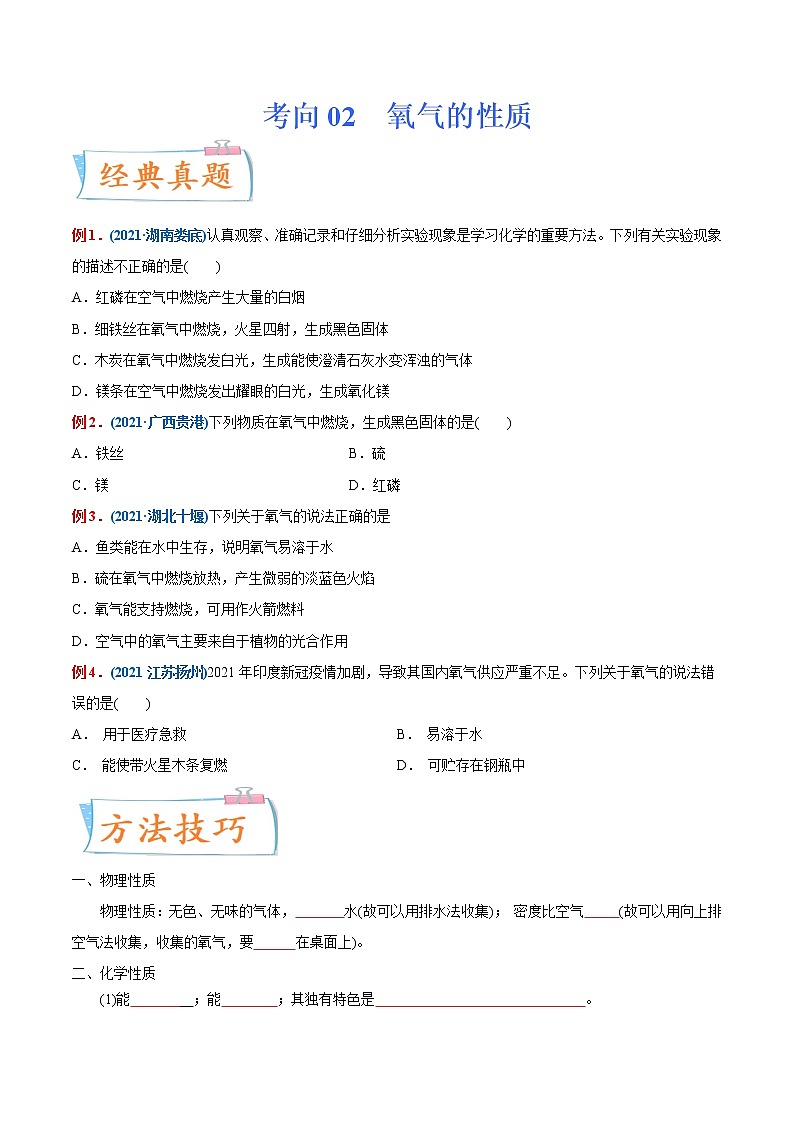专题02 氧气的性质（重点、难点）-备战2022年中考化学一轮复习考点微专题 （学生版）第1页