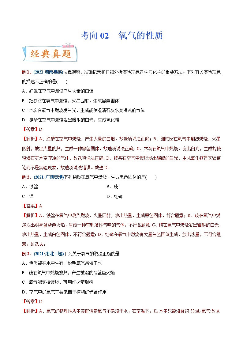 专题02 氧气的性质（重点、难点）-备战2022年中考化学一轮复习考点微专题 （教师版含解析）第1页
