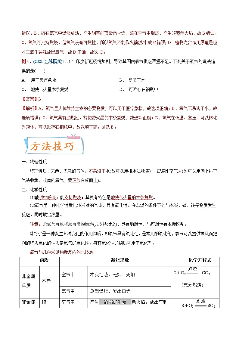 专题02 氧气的性质（重点、难点）-备战2022年中考化学一轮复习考点微专题 （教师版含解析）第2页
