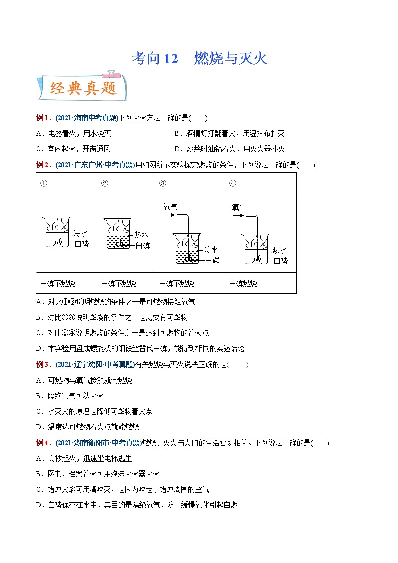 专题12  燃烧与灭火（重点、难点）-备战2022年中考化学一轮复习考点微专题 （学生版）第1页