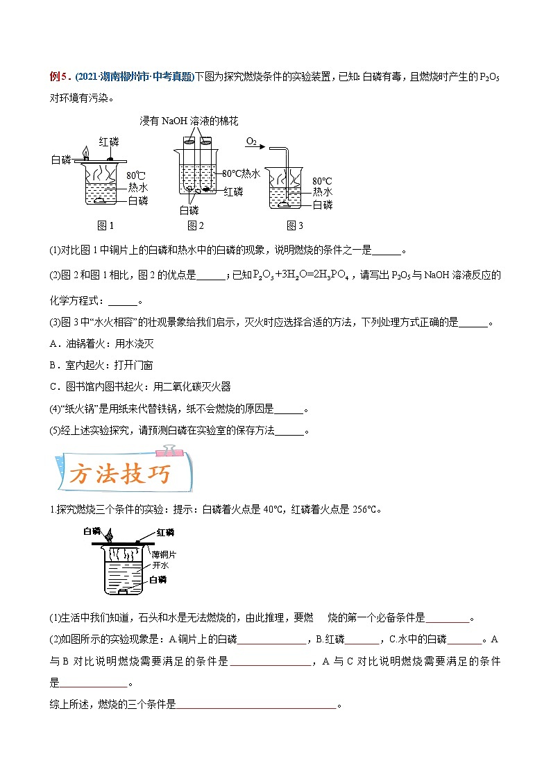 专题12  燃烧与灭火（重点、难点）-备战2022年中考化学一轮复习考点微专题 （学生版）第2页