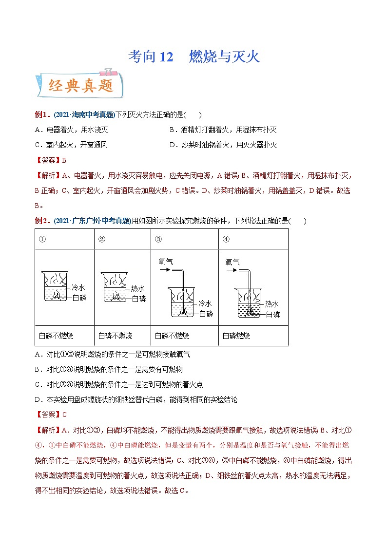 专题12  燃烧与灭火（重点、难点）-备战2022年中考化学一轮复习考点微专题 （教师版含解析）第1页