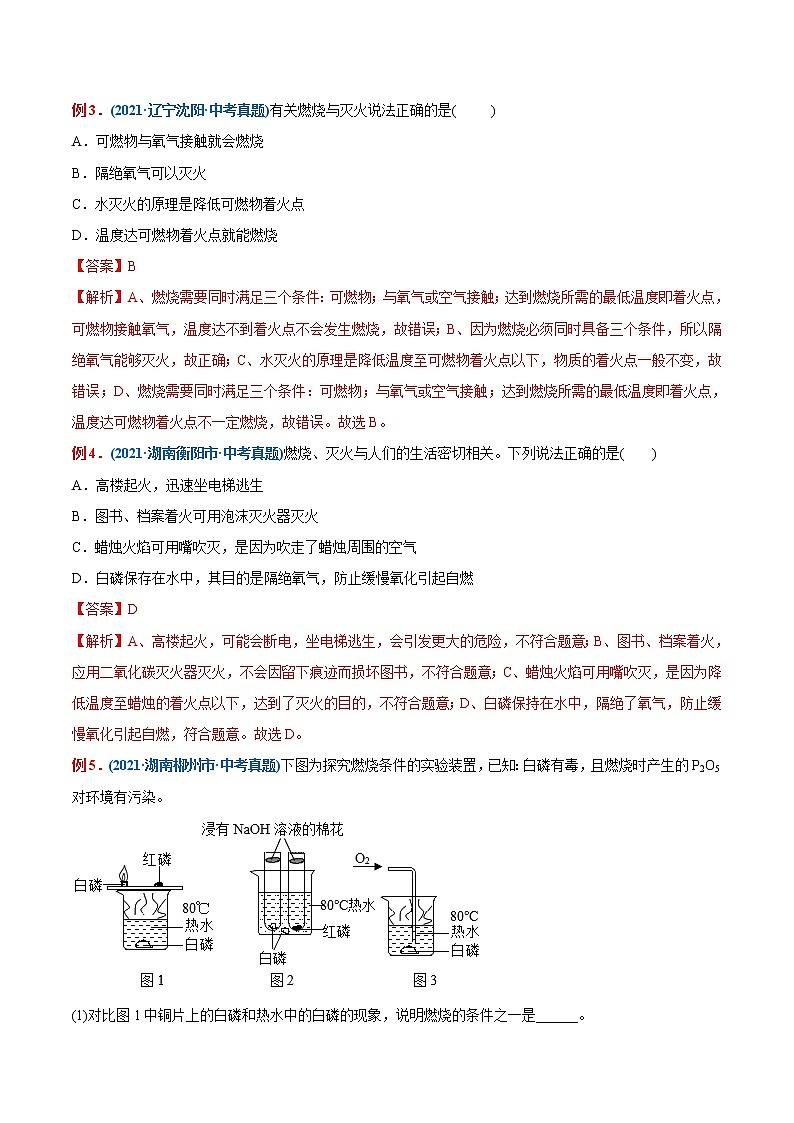 专题12  燃烧与灭火（重点、难点）-备战2022年中考化学一轮复习考点微专题 （教师版含解析）第2页