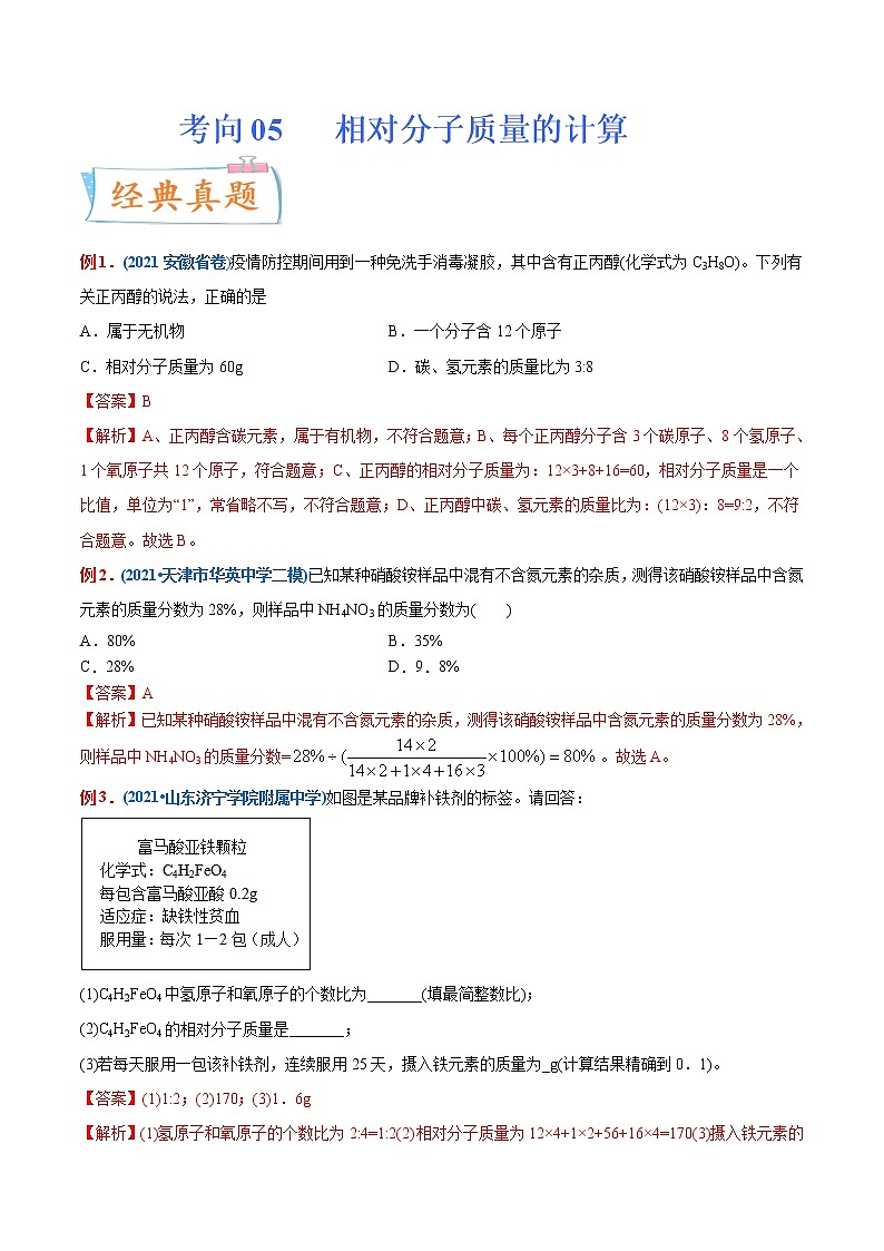专题06  相对分子质量的计算（重点、难点）-备战2022年中考化学一轮复习考点微专题 （教师版含解析）第1页