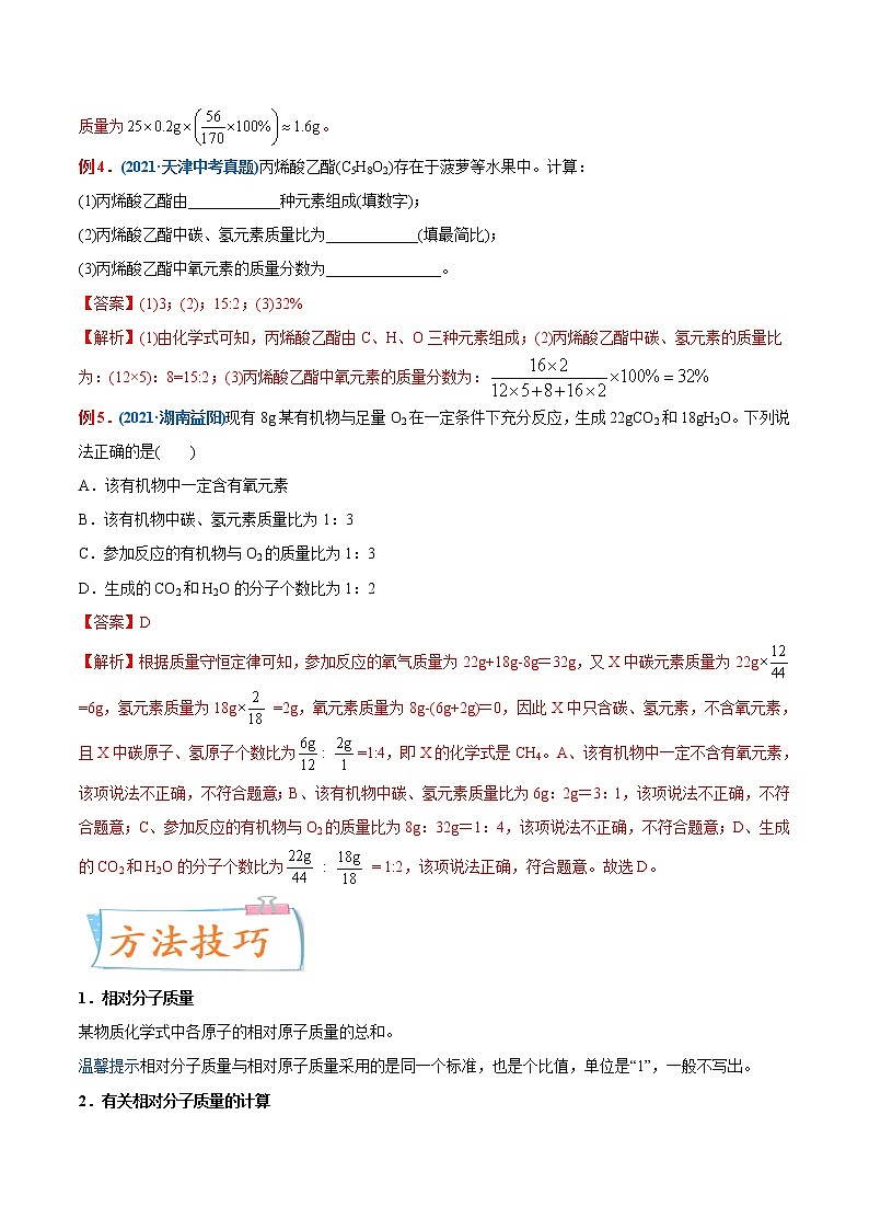 专题06  相对分子质量的计算（重点、难点）-备战2022年中考化学一轮复习考点微专题 （教师版含解析）第2页