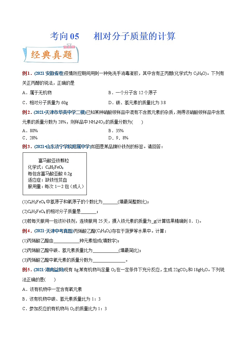 专题06  相对分子质量的计算（重点、难点）-备战2022年中考化学一轮复习考点微专题 （学生版）第1页