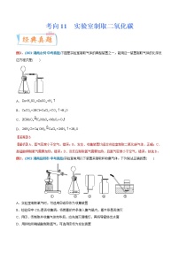 专题11  实验室制取二氧化碳（重点、难点）-备战2022年中考化学一轮复习考点微专题