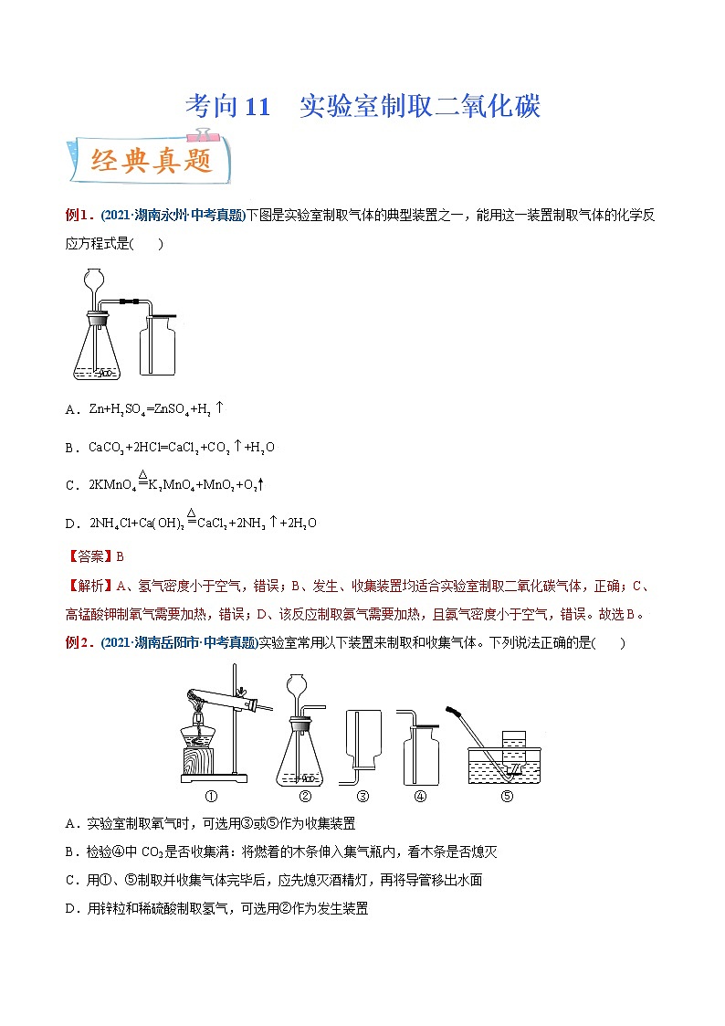 专题11  实验室制取二氧化碳（重点、难点）-备战2022年中考化学一轮复习考点微专题01