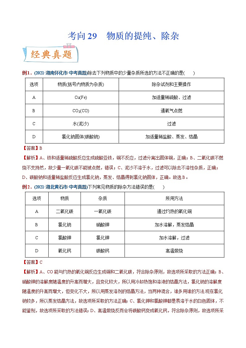 专题29  物质的提纯、除杂（重点、难点）-备战2022年中考化学一轮复习考点微专鉴别题 （教师版含解析）第1页