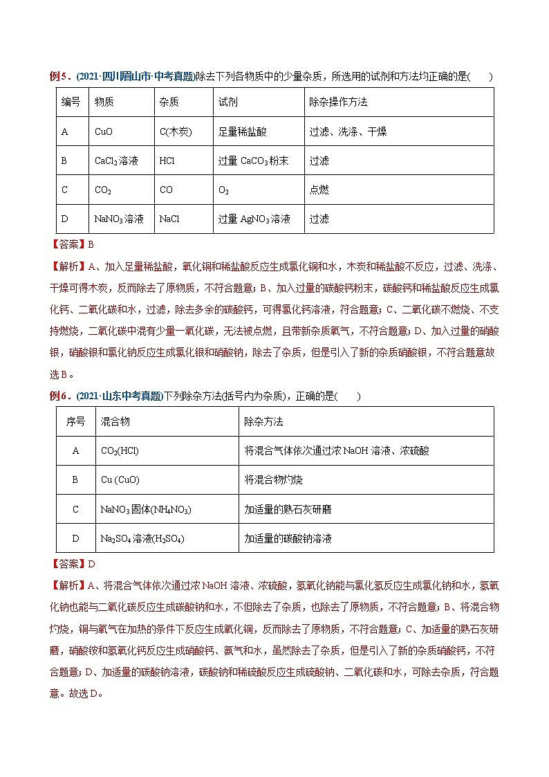 专题29  物质的提纯、除杂（重点、难点）-备战2022年中考化学一轮复习考点微专鉴别题 （教师版含解析）第3页