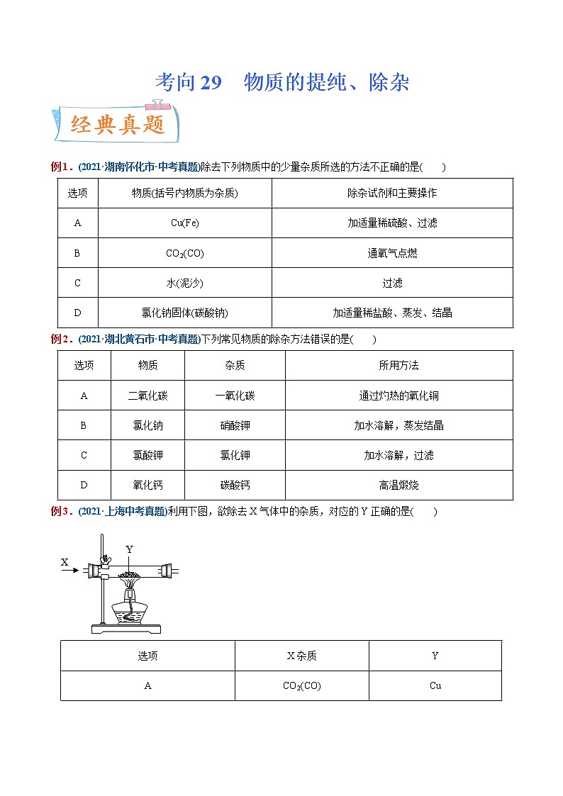专题29  物质的提纯、除杂（重点、难点）-备战2022年中考化学一轮复习考点微专鉴别题 （学生版）第1页