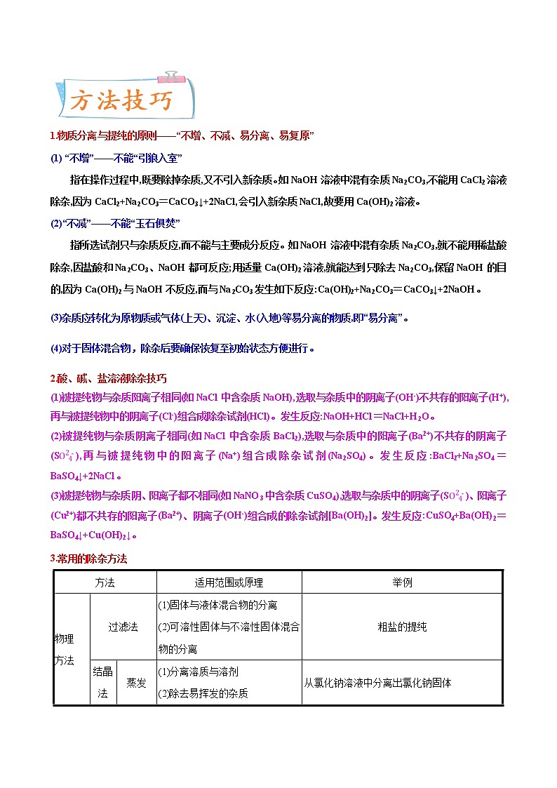专题29  物质的提纯、除杂（重点、难点）-备战2022年中考化学一轮复习考点微专鉴别题 （学生版）第3页