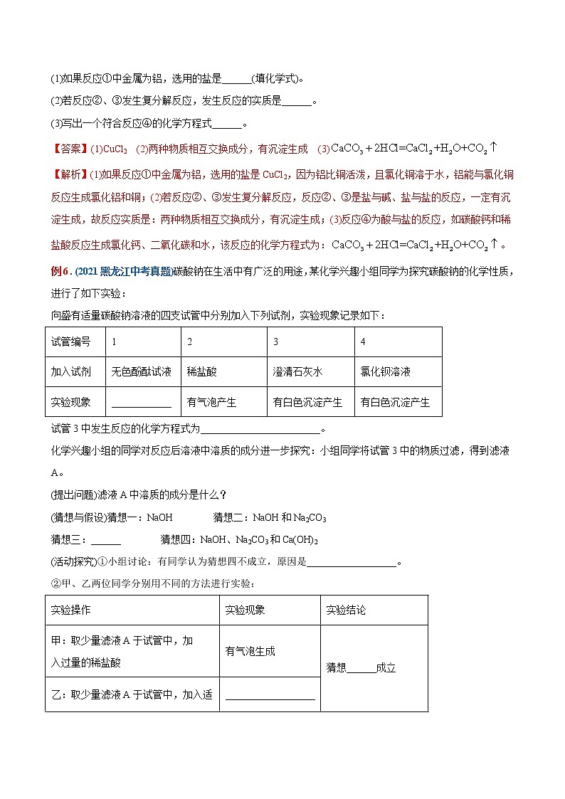 专题20  几种常见的盐（重点、难点）-备战2022年中考化学一轮复习考点微专题 （教师版含解析）第3页