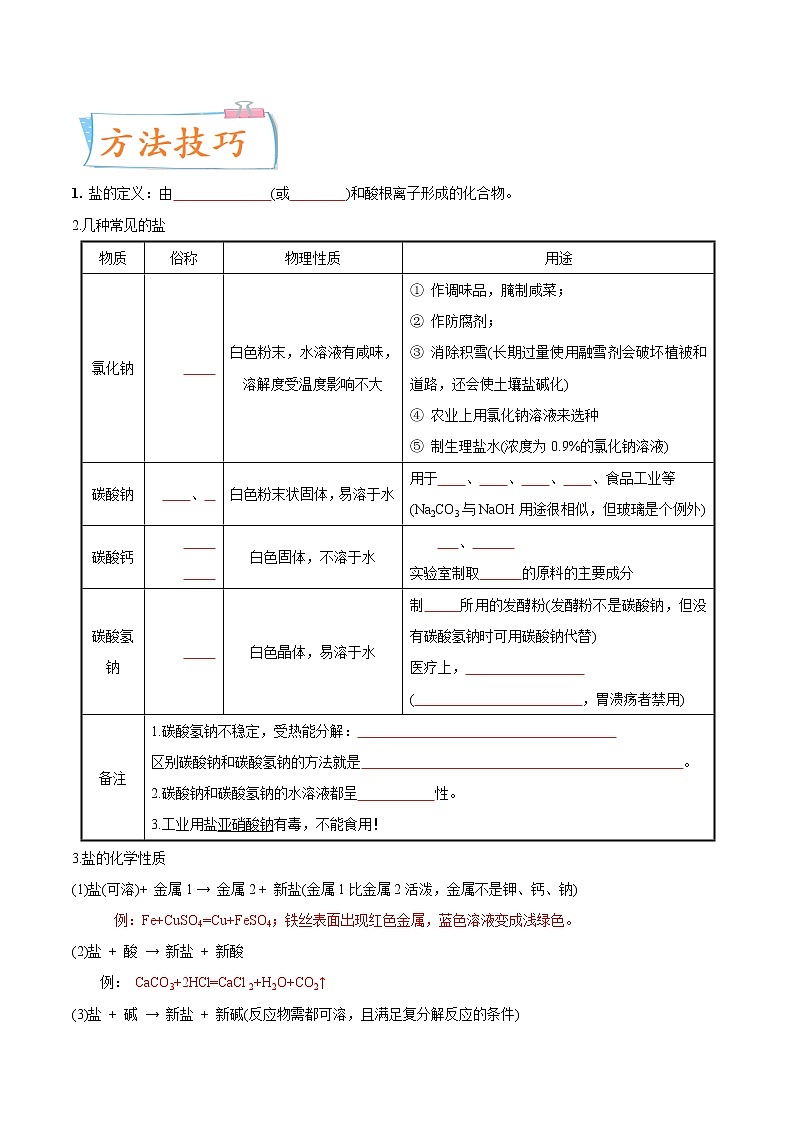 专题20  几种常见的盐（重点、难点）-备战2022年中考化学一轮复习考点微专题 （学生版）第3页