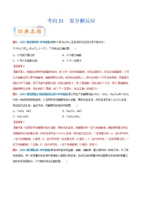 专题21  复分解反应（重点、难点）-备战2022年中考化学一轮复习考点微专题