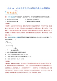 专题18  中和反应及反应后溶质成分的判断（重点、难点）-备战2022年中考化学一轮复习考点微专题