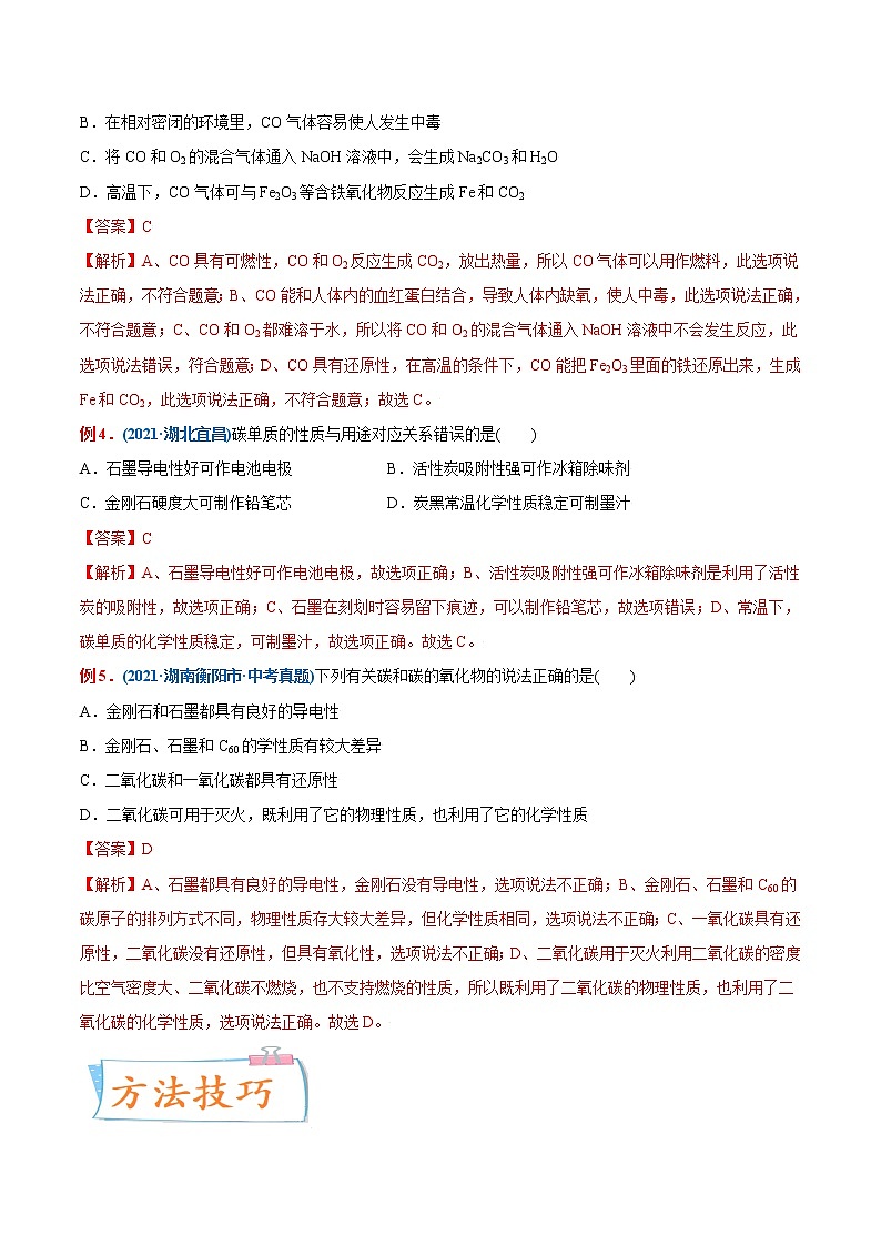 专题10  碳和碳的氧化物（重点、难点）-备战2022年中考化学一轮复习考点微专题 （学生版）第2页