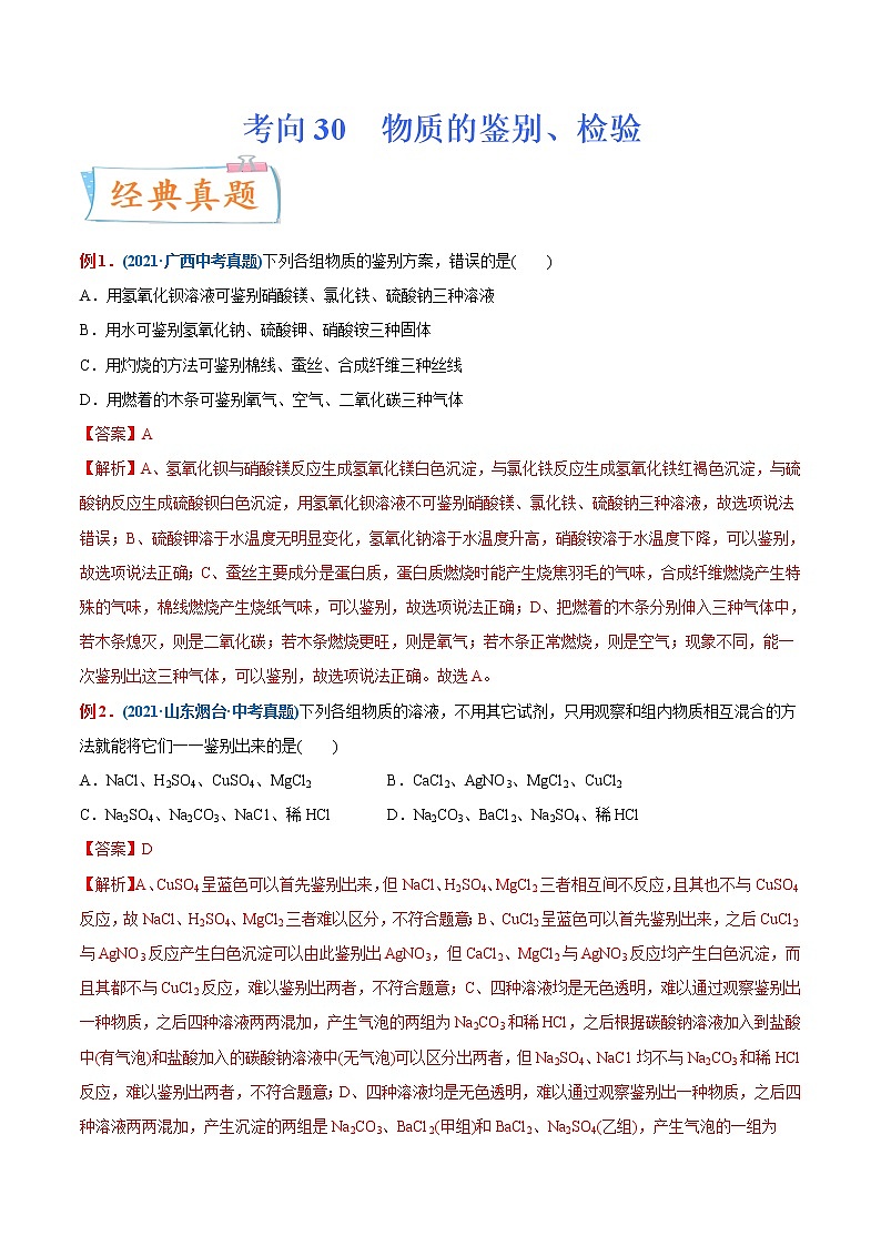 专题30  物质的鉴别、检验（重点、难点）-备战2022年中考化学一轮复习考点微专鉴别题01