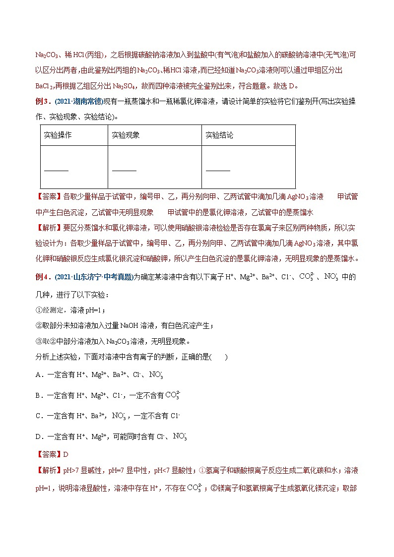 专题30  物质的鉴别、检验（重点、难点）-备战2022年中考化学一轮复习考点微专鉴别题02