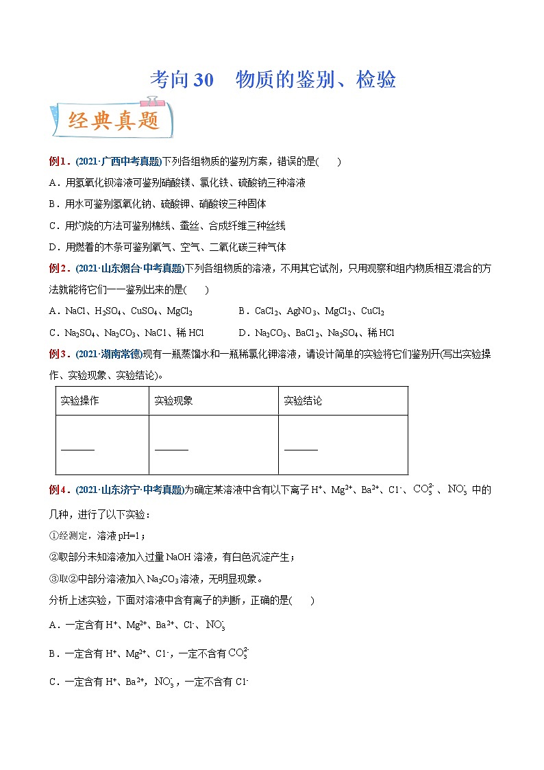 专题30  物质的鉴别、检验（重点、难点）-备战2022年中考化学一轮复习考点微专鉴别题01