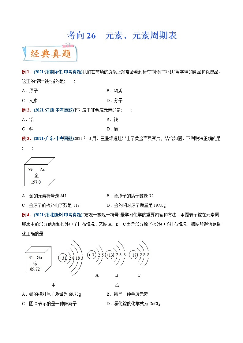 专题26  元素、元素周期表（重点、难点）-备战2022年中考化学一轮复习考点微专题 （学生版）第1页