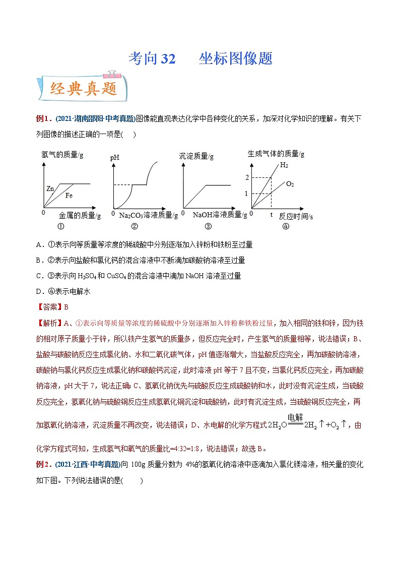 专题32  坐标图像题（重点、难点）-备战2022年中考化学一轮复习考点微专鉴别题 （教师版含解析）第1页
