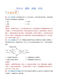 专题13  燃料、能源、环境（重点、难点）-备战2022年中考化学一轮复习考点微专题