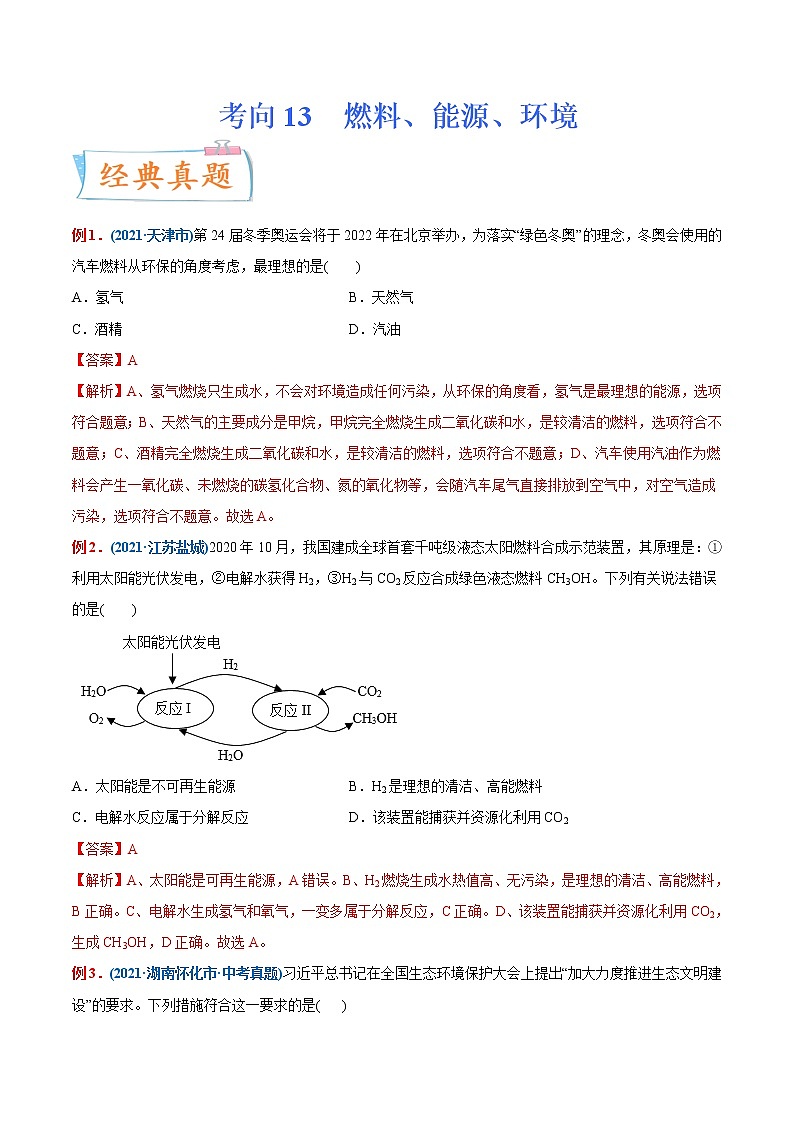 专题13  燃料、能源、环境（重点、难点）-备战2022年中考化学一轮复习考点微专题 （教师版含解析）第1页