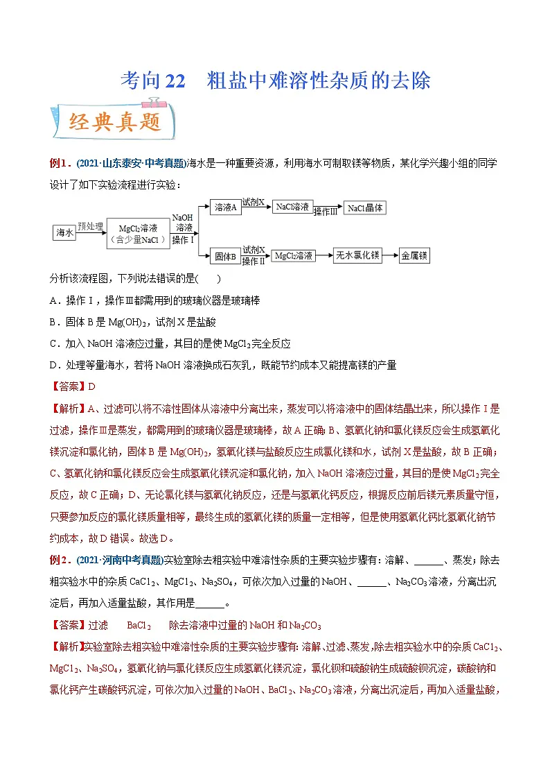 专题22 粗盐中难溶性杂质的去除（重点、难点）-备战2022年中考化学一轮复习考点微专题 （教师版含解析）第1页
