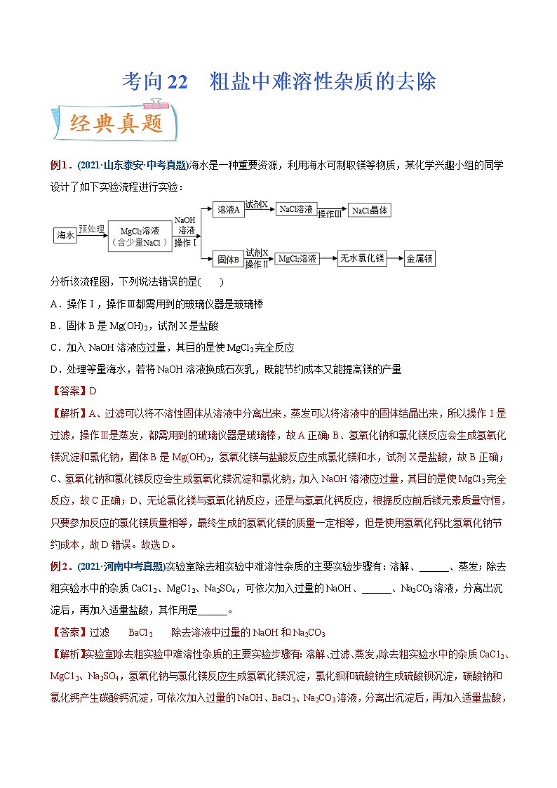 专题22  粗盐中难溶性杂质的去除（重点、难点）-备战2022年中考化学一轮复习考点微专题 （教师版含解析）第1页