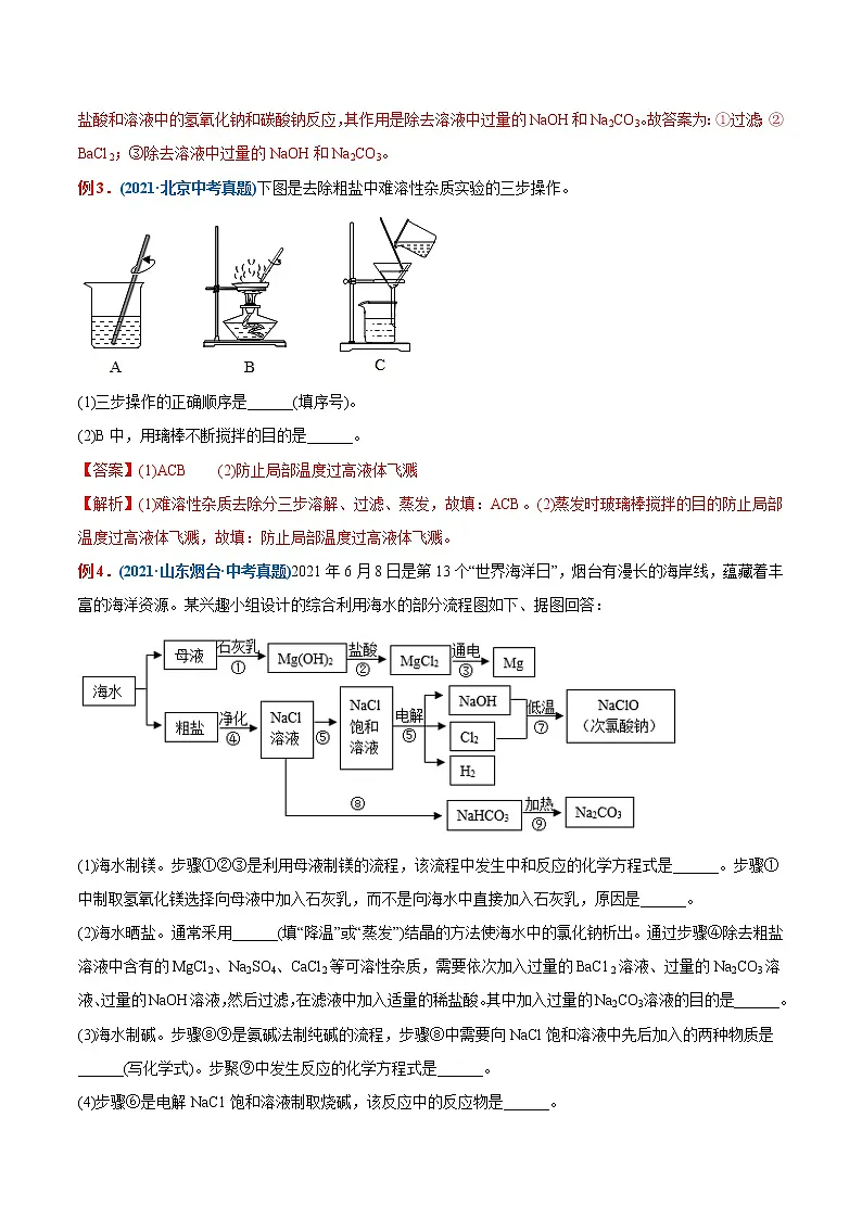 专题22 粗盐中难溶性杂质的去除（重点、难点）-备战2022年中考化学一轮复习考点微专题 （教师版含解析）第2页