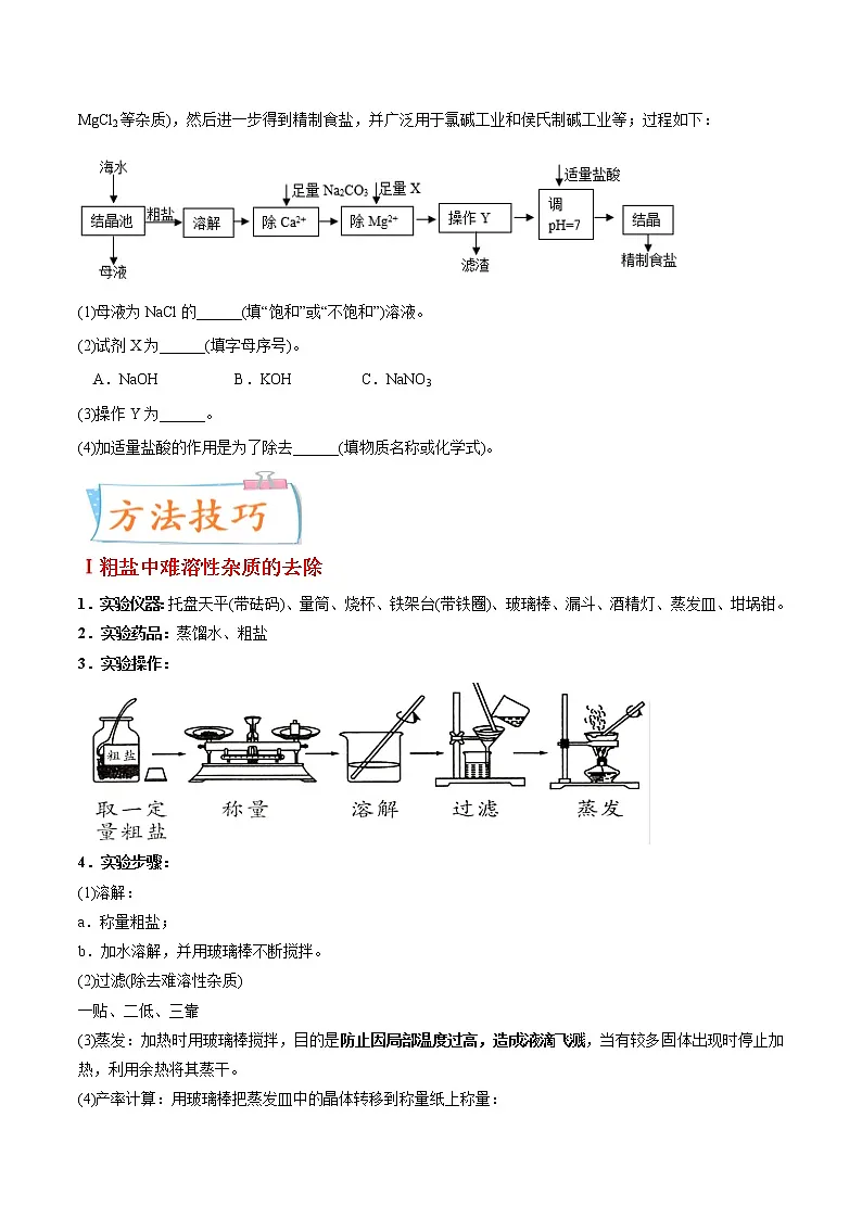 专题22 粗盐中难溶性杂质的去除（重点、难点）-备战2022年中考化学一轮复习考点微专题 （学生版）第3页