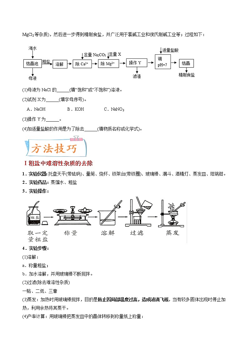专题22  粗盐中难溶性杂质的去除（重点、难点）-备战2022年中考化学一轮复习考点微专题 （学生版）第3页