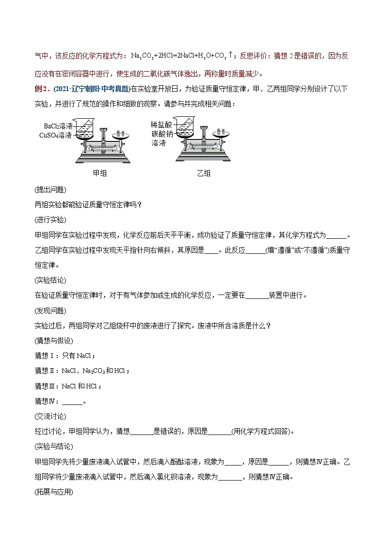 专题09  质量守恒定律的验证（重点、难点）-备战2022年中考化学一轮复习考点微专题 （教师版含解析）第2页