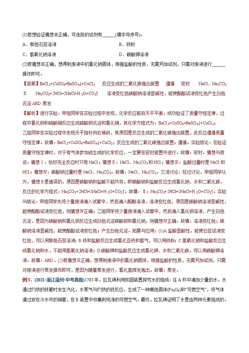 专题09  质量守恒定律的验证（重点、难点）-备战2022年中考化学一轮复习考点微专题 （教师版含解析）第3页