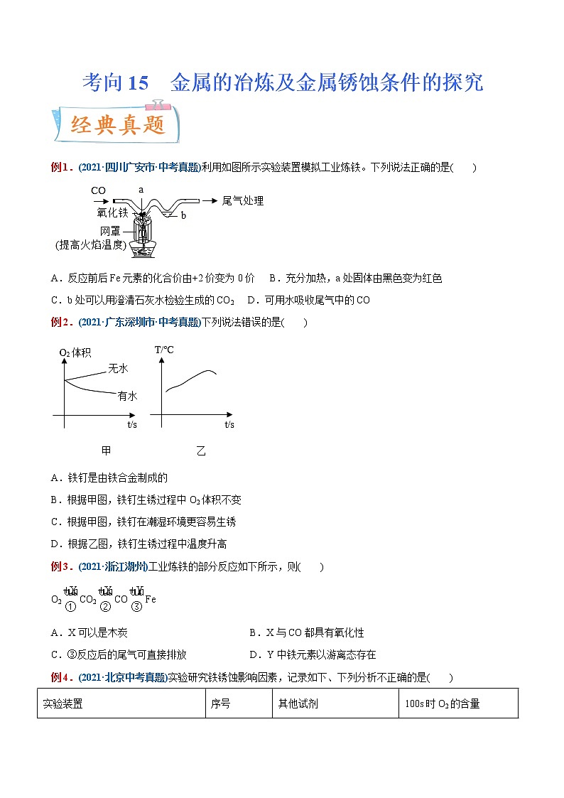 专题15  金属的冶炼及金属锈蚀条件的探究（重点、难点）-备战2022年中考化学一轮复习考点微专题 （学生版）第1页