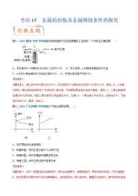 专题15  金属的冶炼及金属锈蚀条件的探究（重点、难点）-备战2022年中考化学一轮复习考点微专题