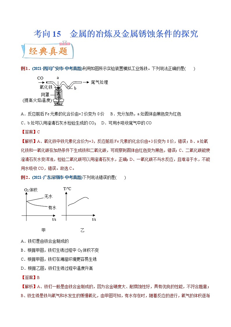 专题15  金属的冶炼及金属锈蚀条件的探究（重点、难点）-备战2022年中考化学一轮复习考点微专题 （教师版含解析）第1页