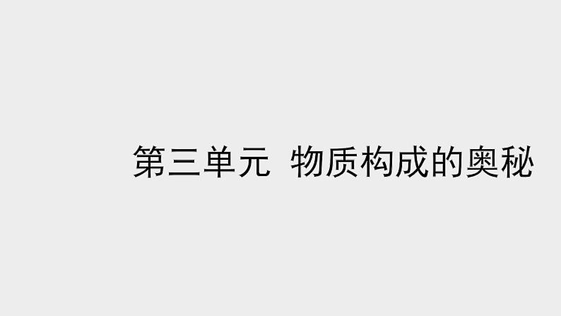 2022中考一轮单元复习  03.第三单元 物质构成的奥秘课件PPT01