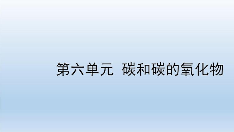 2022中考一轮单元复习  06.第六单元 碳和碳的氧化物课件PPT01