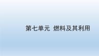 2022中考一轮单元复习  07.第七单元 燃料及其利用课件PPT