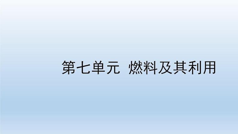 2022中考一轮单元复习  07.第七单元 燃料及其利用课件PPT01