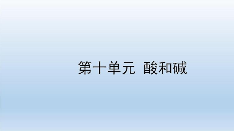 2022中考一轮单元复习  10.第十单元 酸和碱课件PPT第1页