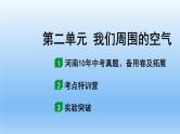 2022中考一轮单元复习  02.第二单元  我们周围的空气课件PPT
