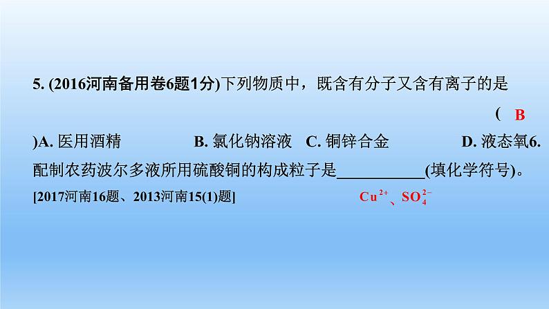 2022中考一轮单元复习  03.第三单元  物质构成的奥秘课件PPT第6页