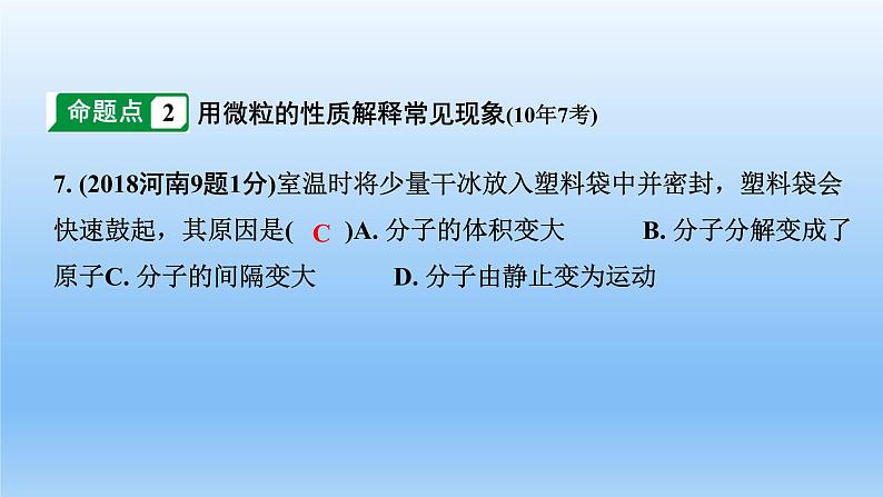 2022中考一轮单元复习  03.第三单元  物质构成的奥秘课件PPT第7页