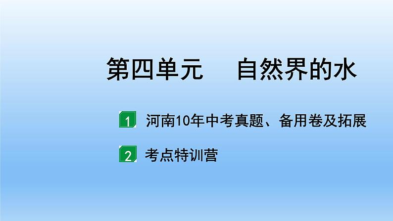 2022中考一轮单元复习  04.第四单元  自然界的水课件PPT02